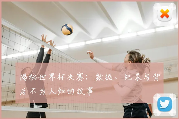 揭秘世界杯决赛:数据、纪录与背后不为人知的故事