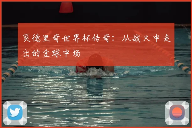 莫德里奇世界杯传奇:从战火中走出的金球中场
