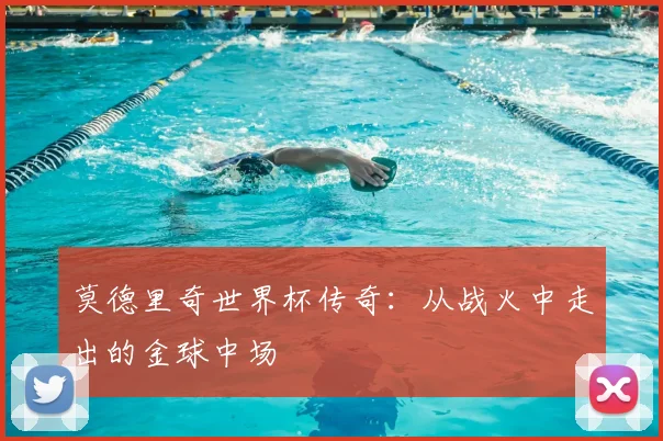 莫德里奇世界杯传奇:从战火中走出的金球中场
